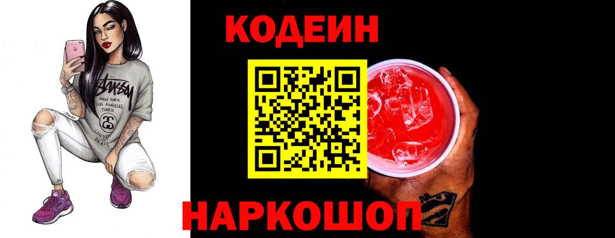 Codein Purple Drank  Вход с VPN  Медногорск  Кодеин напиток Lean (лин) 